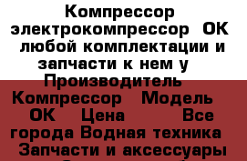 Компрессор электрокомпрессор 2ОК1 любой комплектации и запчасти к нем у › Производитель ­ Компрессор › Модель ­ 2ОК1 › Цена ­ 100 - Все города Водная техника » Запчасти и аксессуары   . Самарская обл.,Отрадный г.